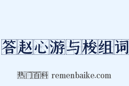 答赵心游与梭组词是什么意思的图片